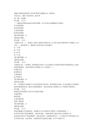 2018年保险高管考试题库12(寿险类)