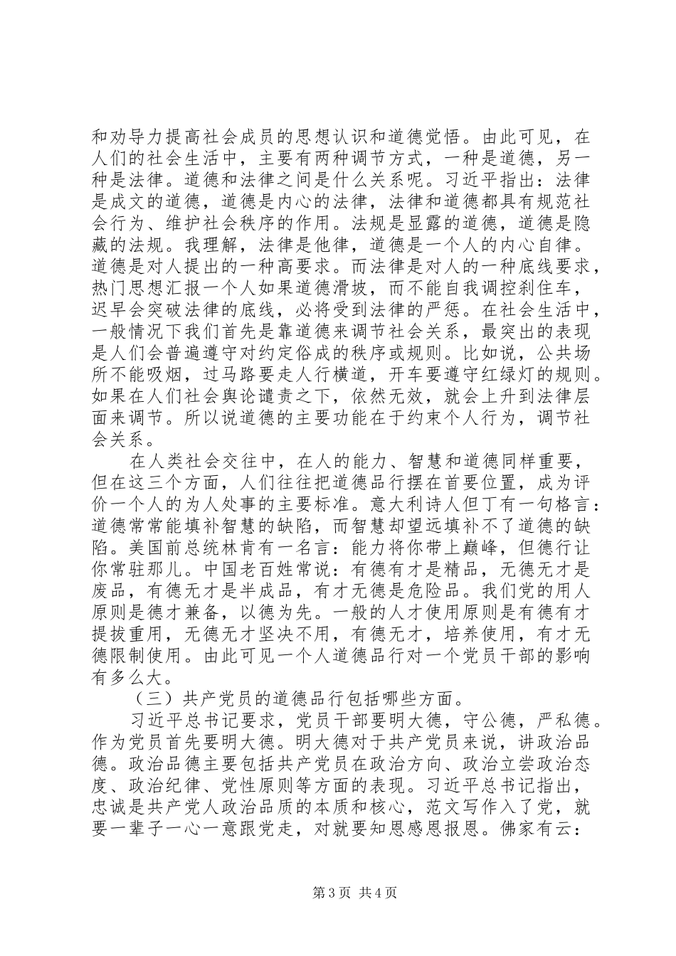 讲道德有品行专题学习发言稿2篇_第3页