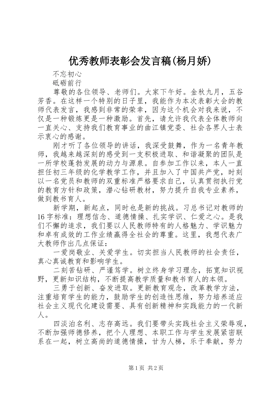 优秀教师表彰会发言稿(杨月娇)_第1页