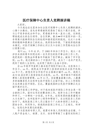医疗保障中心负责人竞聘演讲稿