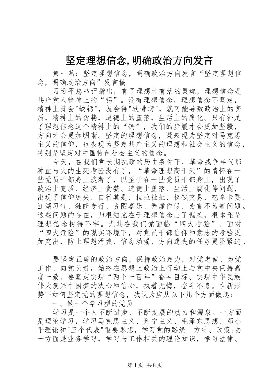 坚定理想信念,明确政治方向发言_第1页