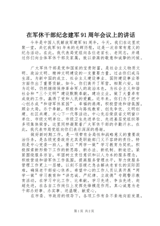 在军休干部纪念建军91周年会议上的讲话