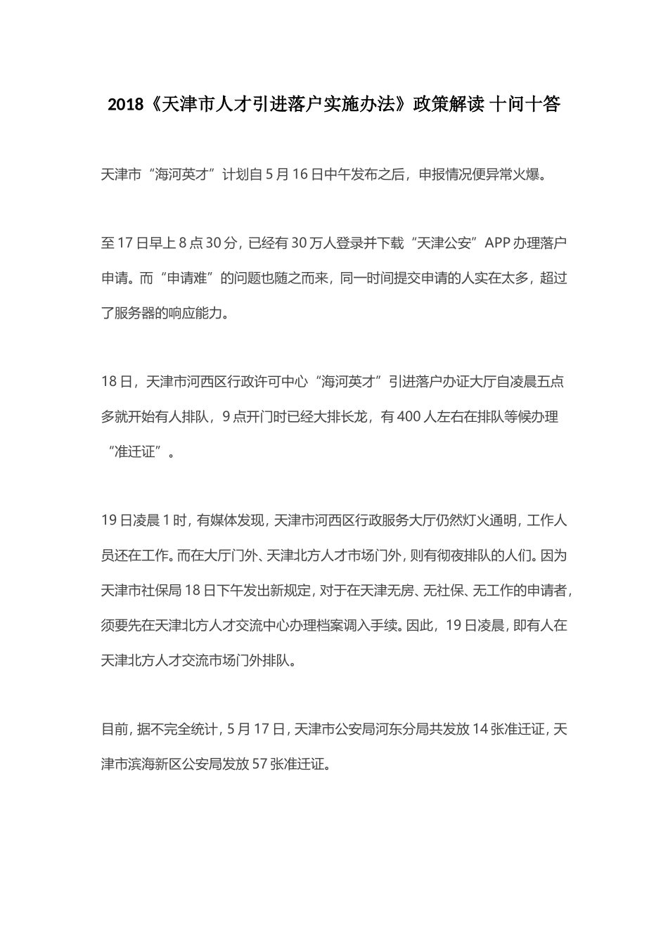 2018《天津市人才引进落户实施办法》政策解读 十问十答_第1页