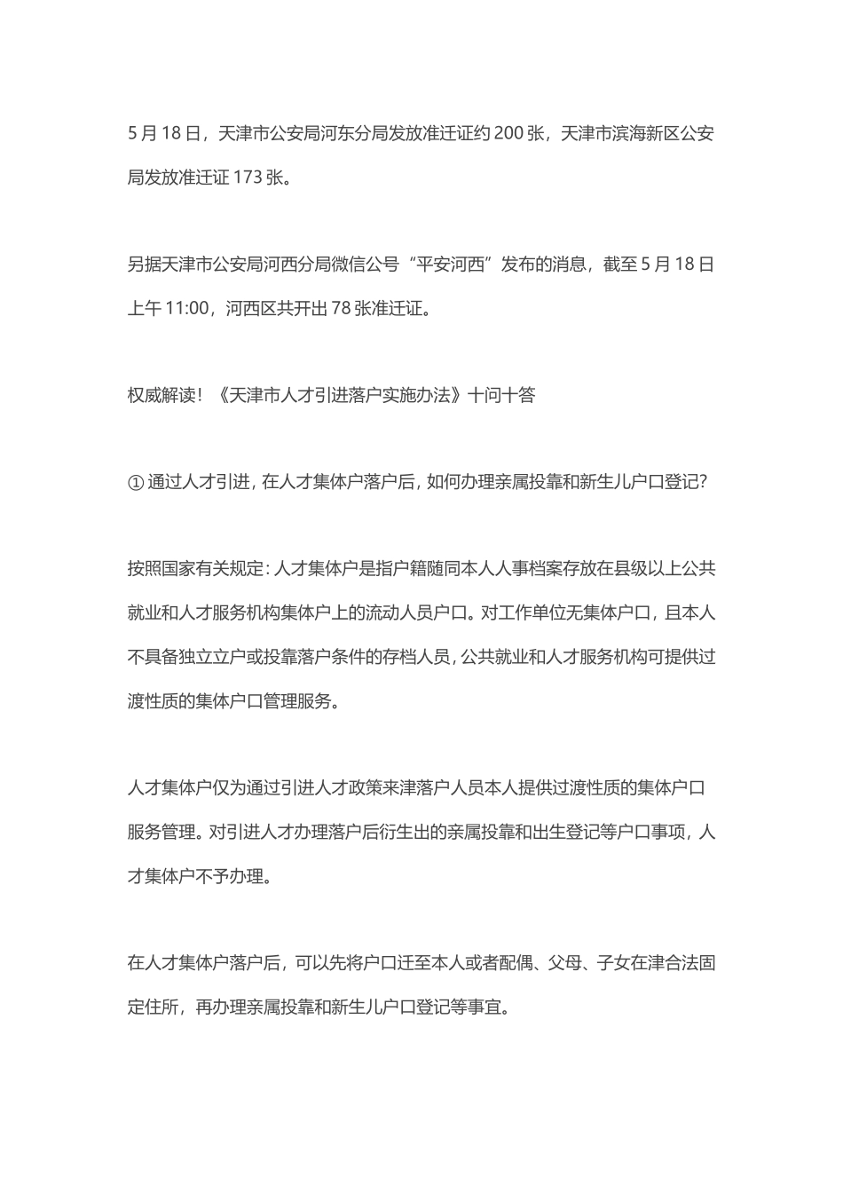 2018《天津市人才引进落户实施办法》政策解读 十问十答_第2页
