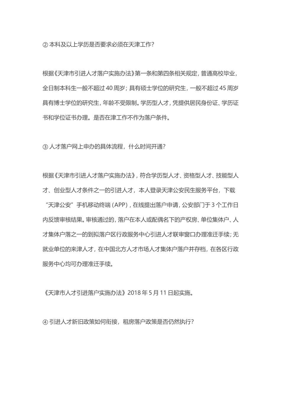 2018《天津市人才引进落户实施办法》政策解读 十问十答_第3页