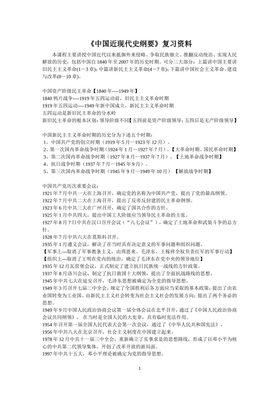 《中国近现代史纲要》复习资料_第1页
