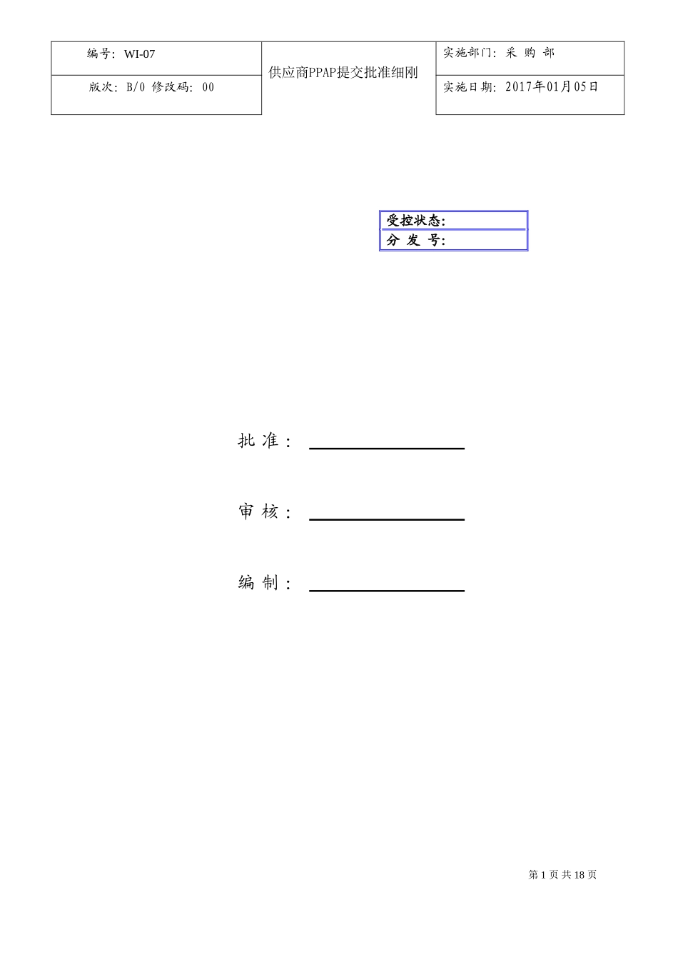 07供应商PPAP提交 批准细则_第1页