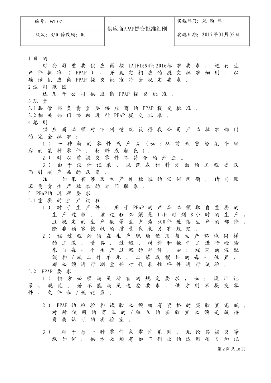 07供应商PPAP提交 批准细则_第2页