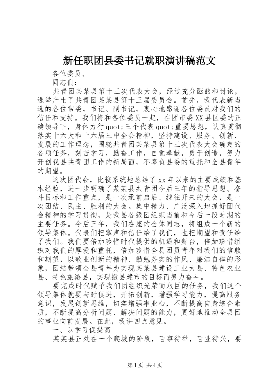 新任职团县委书记就职演讲稿范文_第1页