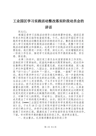 工业园区学习实践活动整改落实阶段动员会的讲话