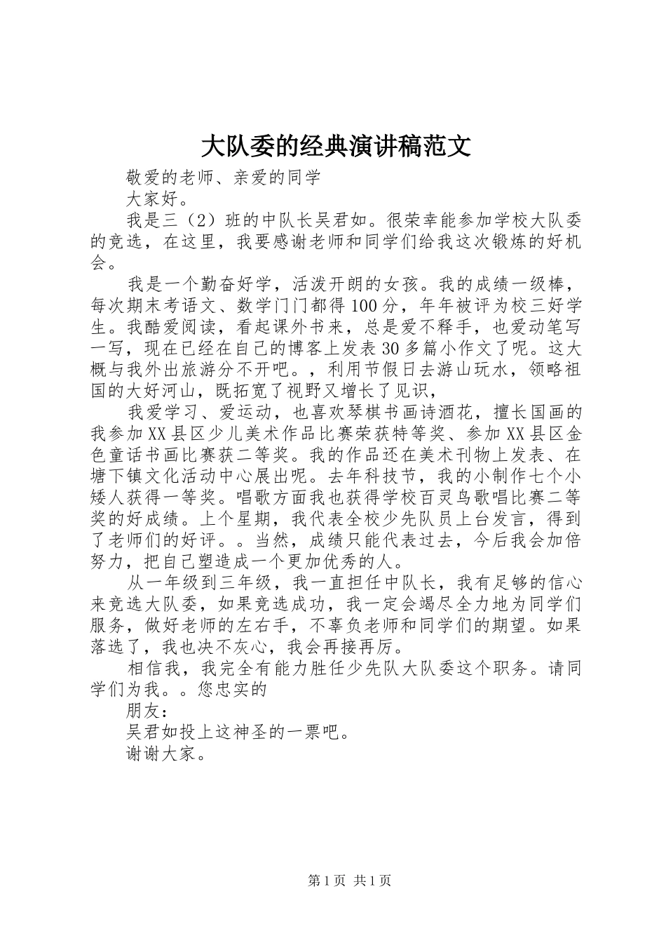 大队委的经典演讲稿范文_第1页