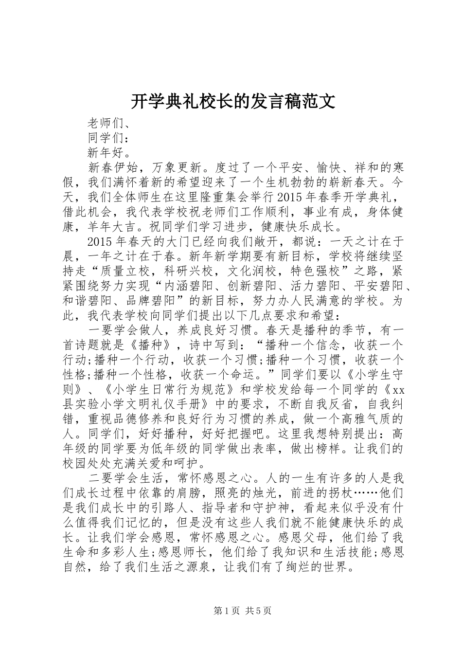 开学典礼校长的发言稿范文_第1页