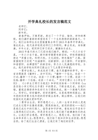 开学典礼校长的发言稿范文