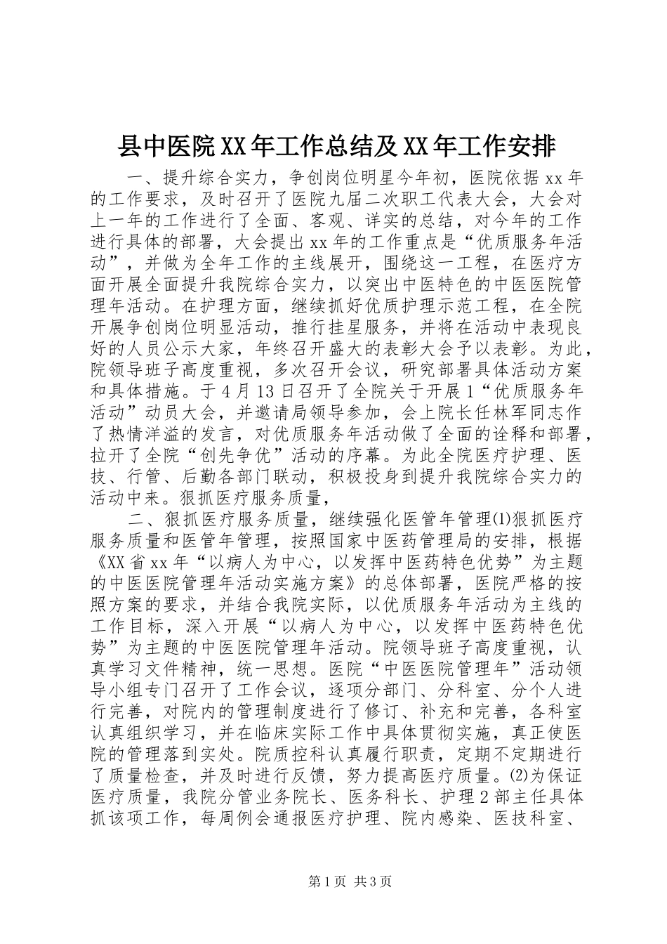 县中医院XX年工作总结及XX年工作安排_第1页