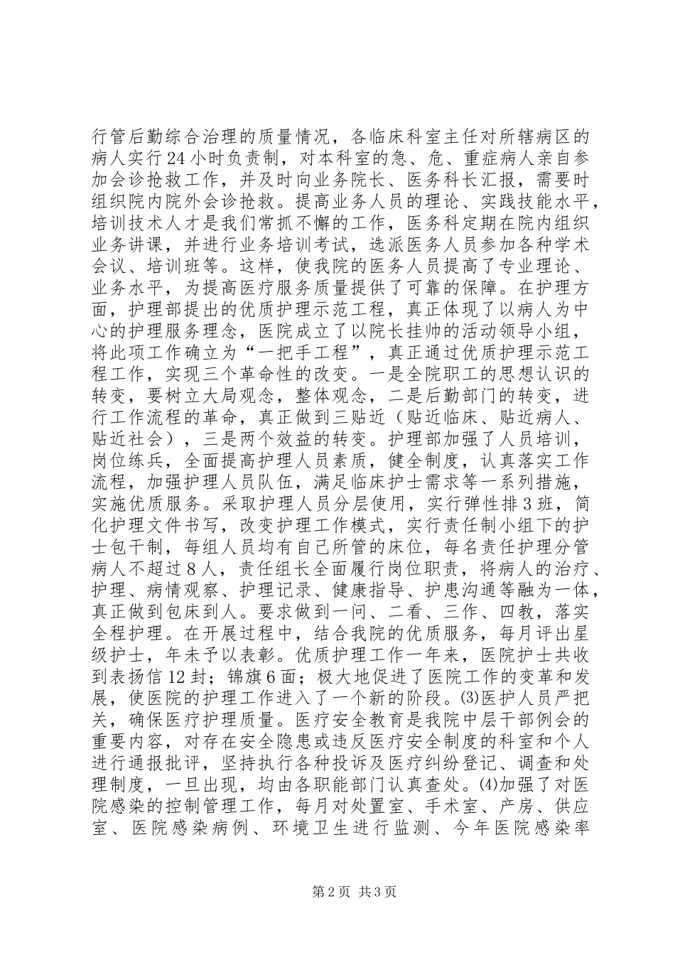 县中医院XX年工作总结及XX年工作安排_第2页