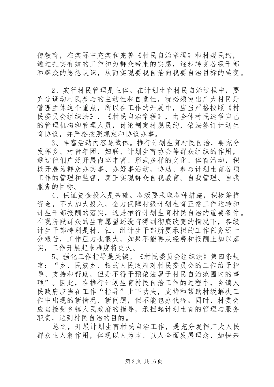 关于对开展计划生育村民自治工作的几点思考_第2页