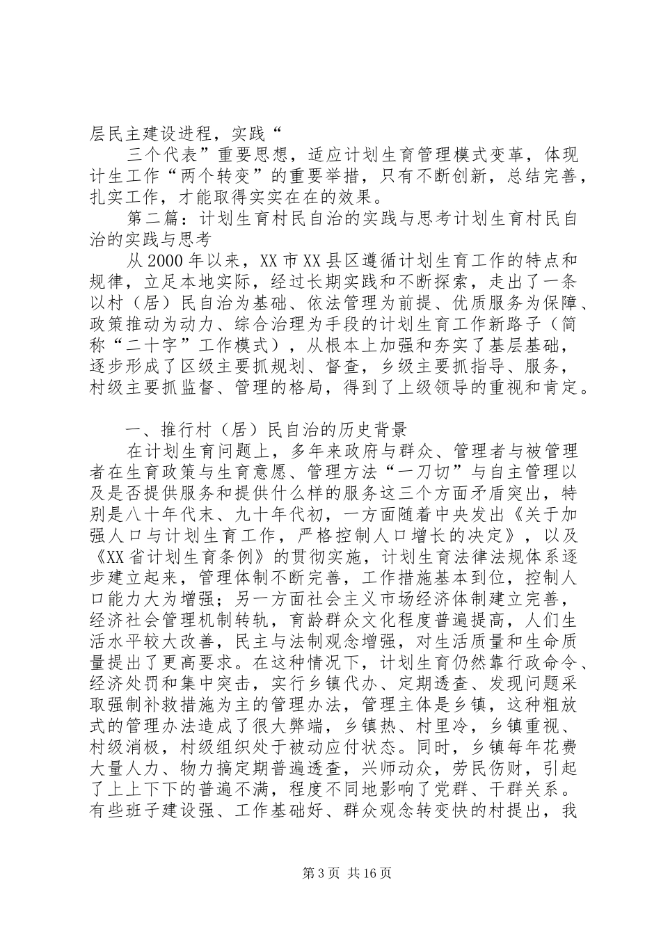 关于对开展计划生育村民自治工作的几点思考_第3页