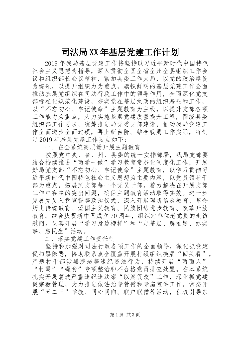 司法局XX年基层党建工作计划_第1页