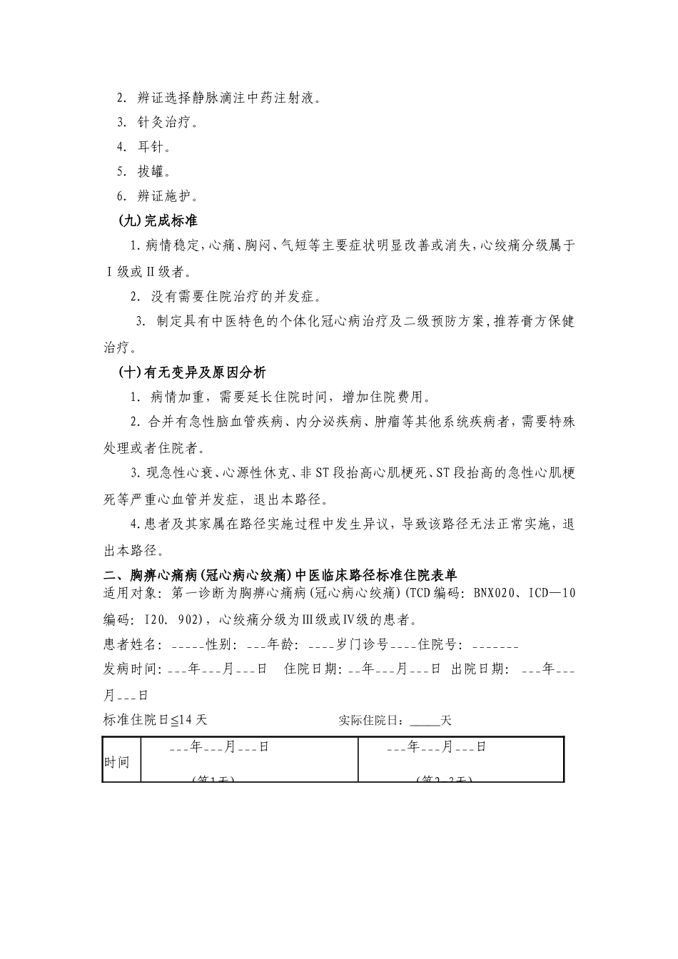23、胸痹(冠心病心绞痛)中医临床路径_第3页