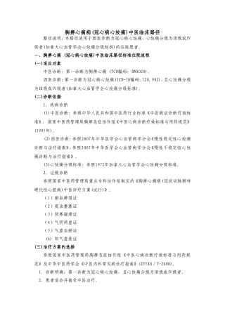 23、胸痹(冠心病心绞痛)中医临床路径