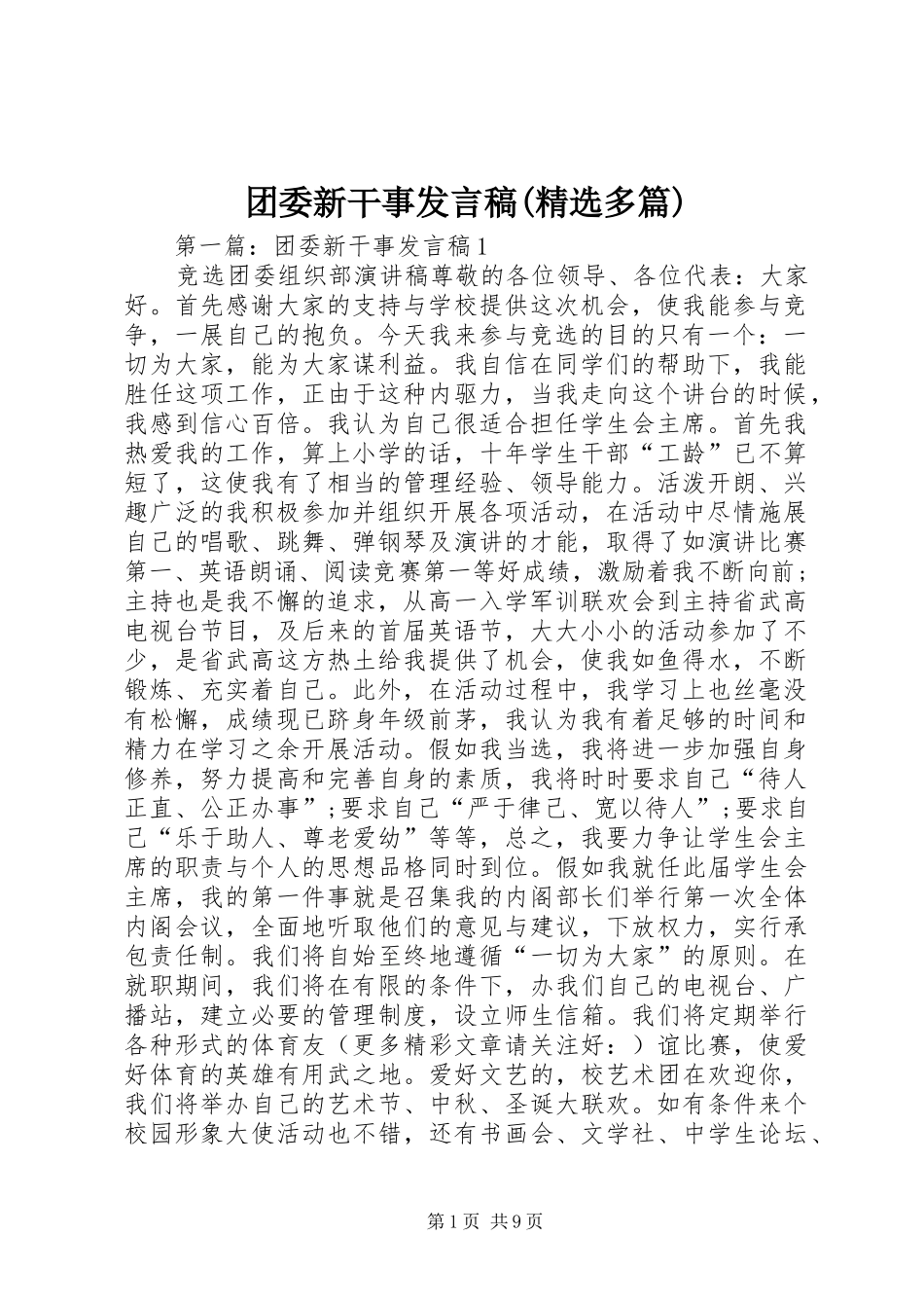 团委新干事发言稿(精选多篇)_第1页
