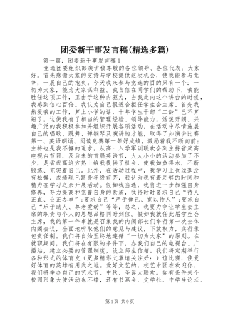 团委新干事发言稿(精选多篇)