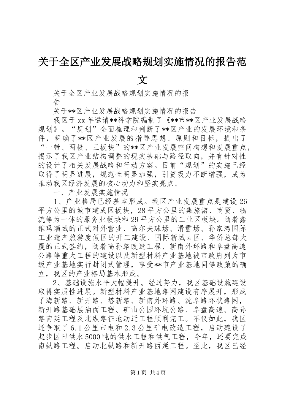 关于全区产业发展战略规划实施情况的报告范文_第1页