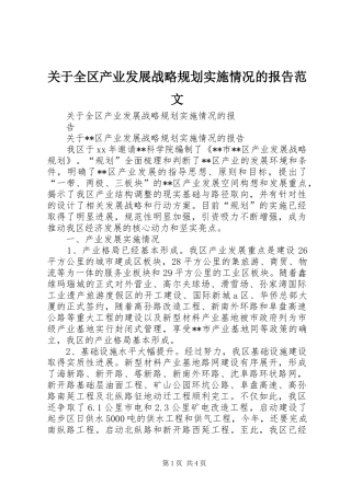 关于全区产业发展战略规划实施情况的报告范文