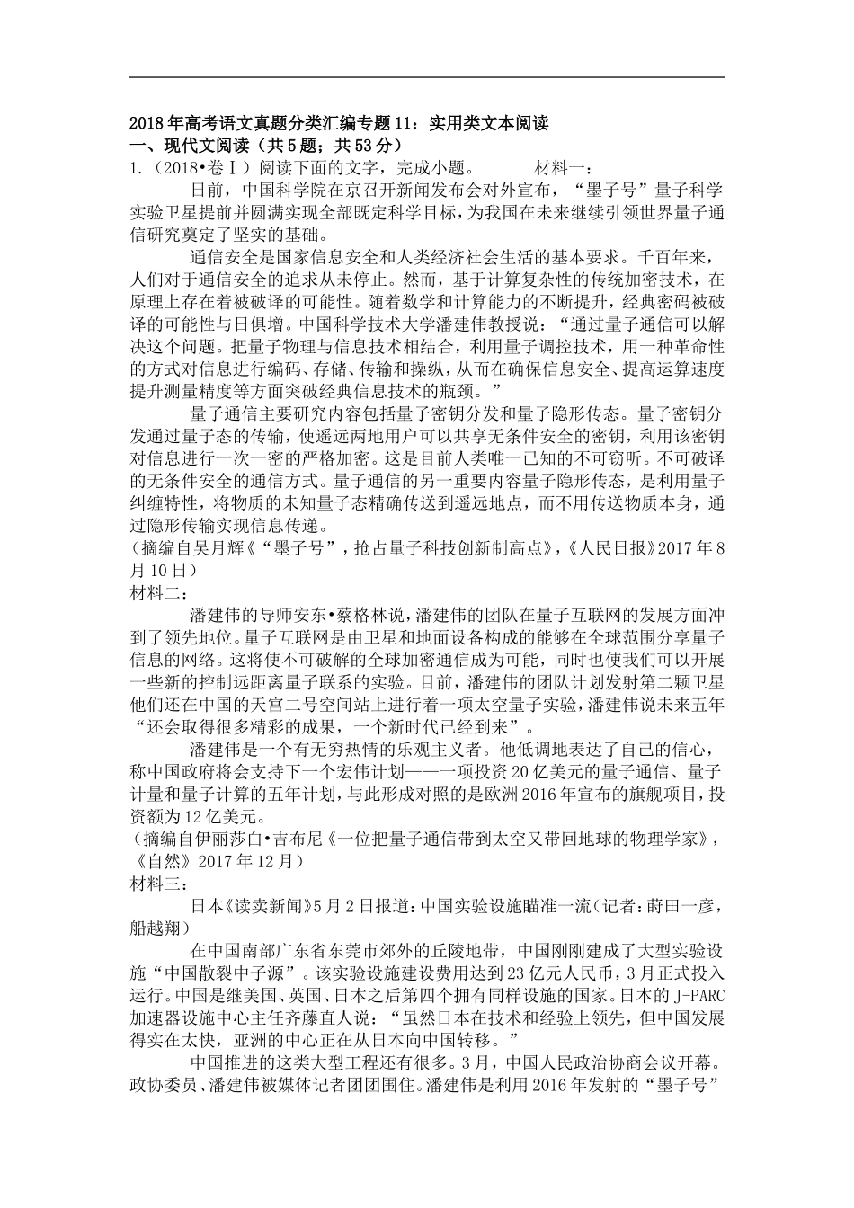 2018年高考语文试题分类汇编：实用类文本阅读(含答案)_第1页