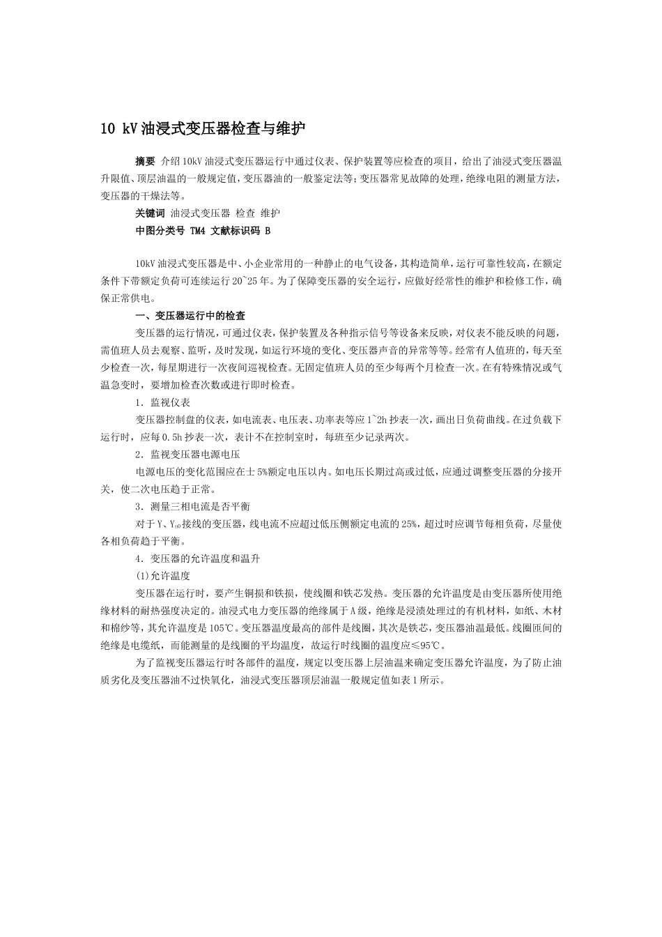 10KV变压器运行与维护(潮湿的处理)_第1页