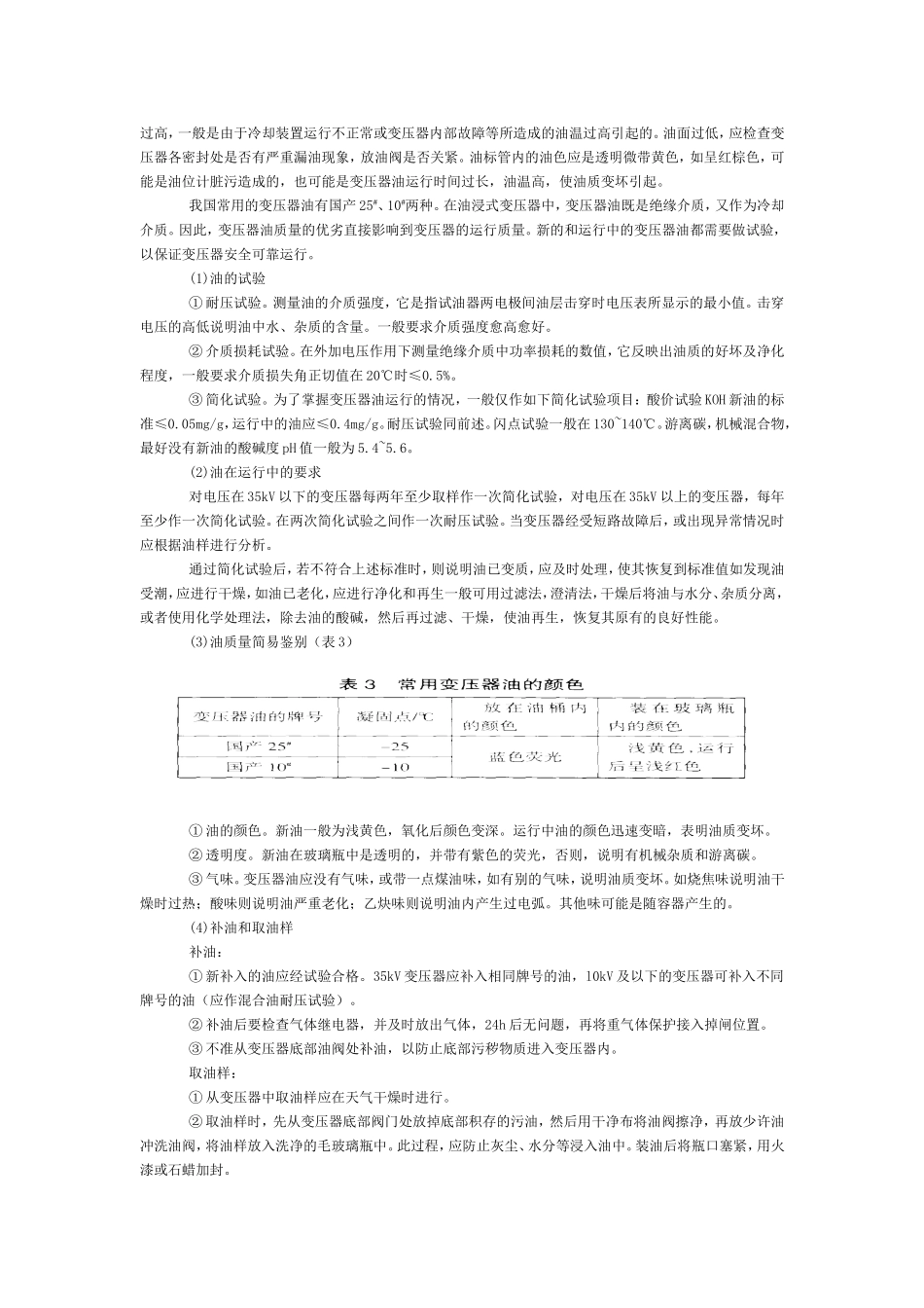 10KV变压器运行与维护(潮湿的处理)_第3页