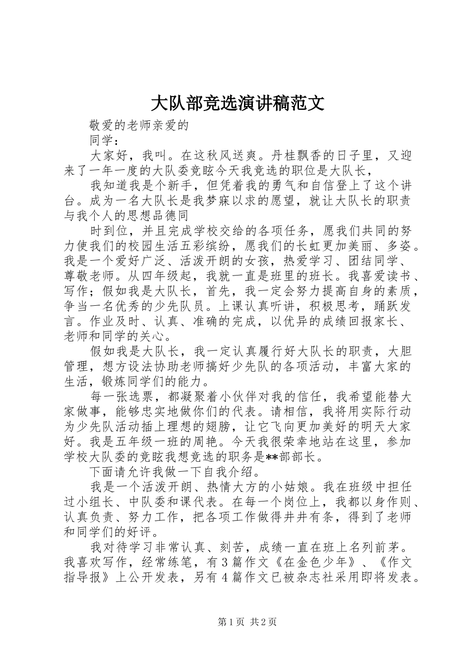 大队部竞选演讲稿范文_第1页