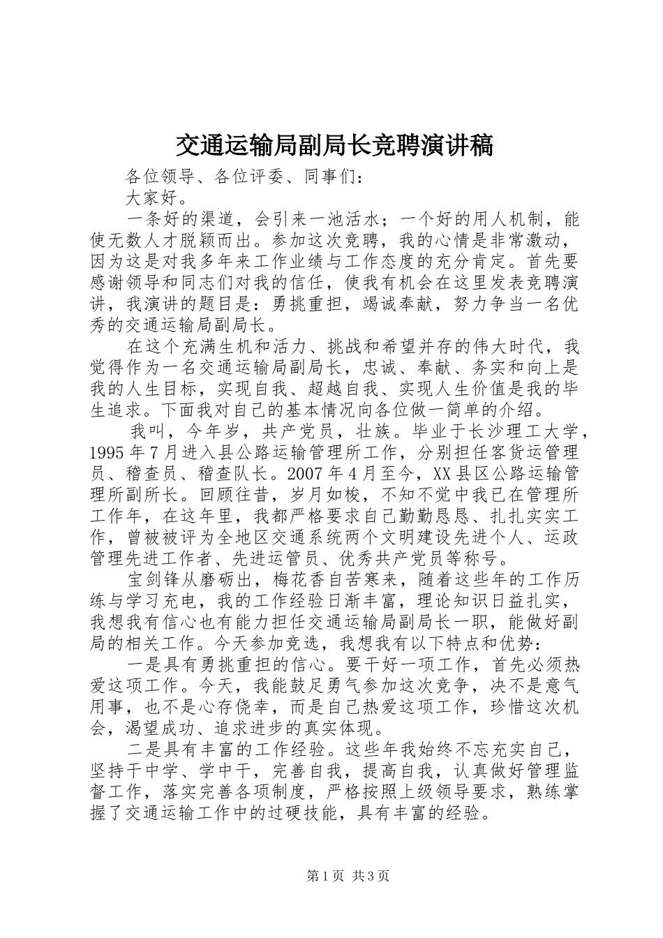 交通运输局副局长竞聘演讲稿_第1页
