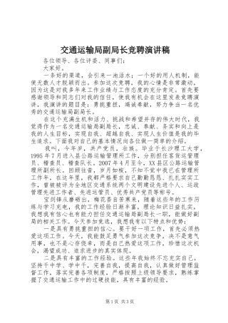 交通运输局副局长竞聘演讲稿