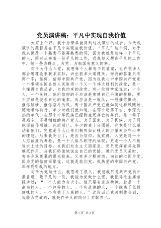党员演讲稿：平凡中实现自我价值