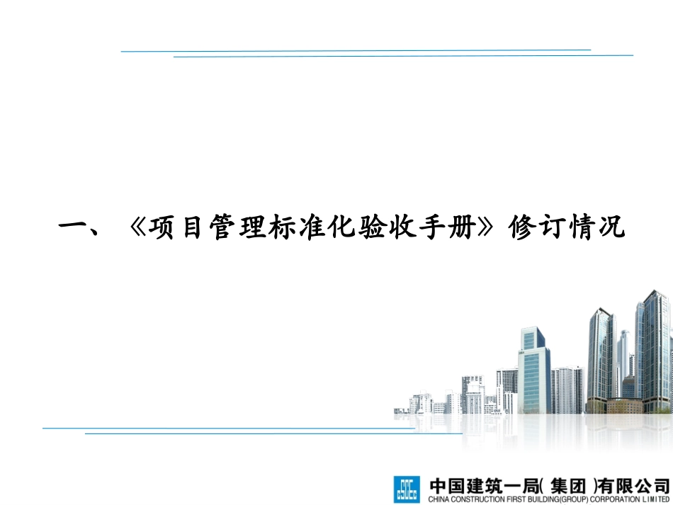 《项目管理标准化验收手册》(第二版)宣贯研讨_第3页