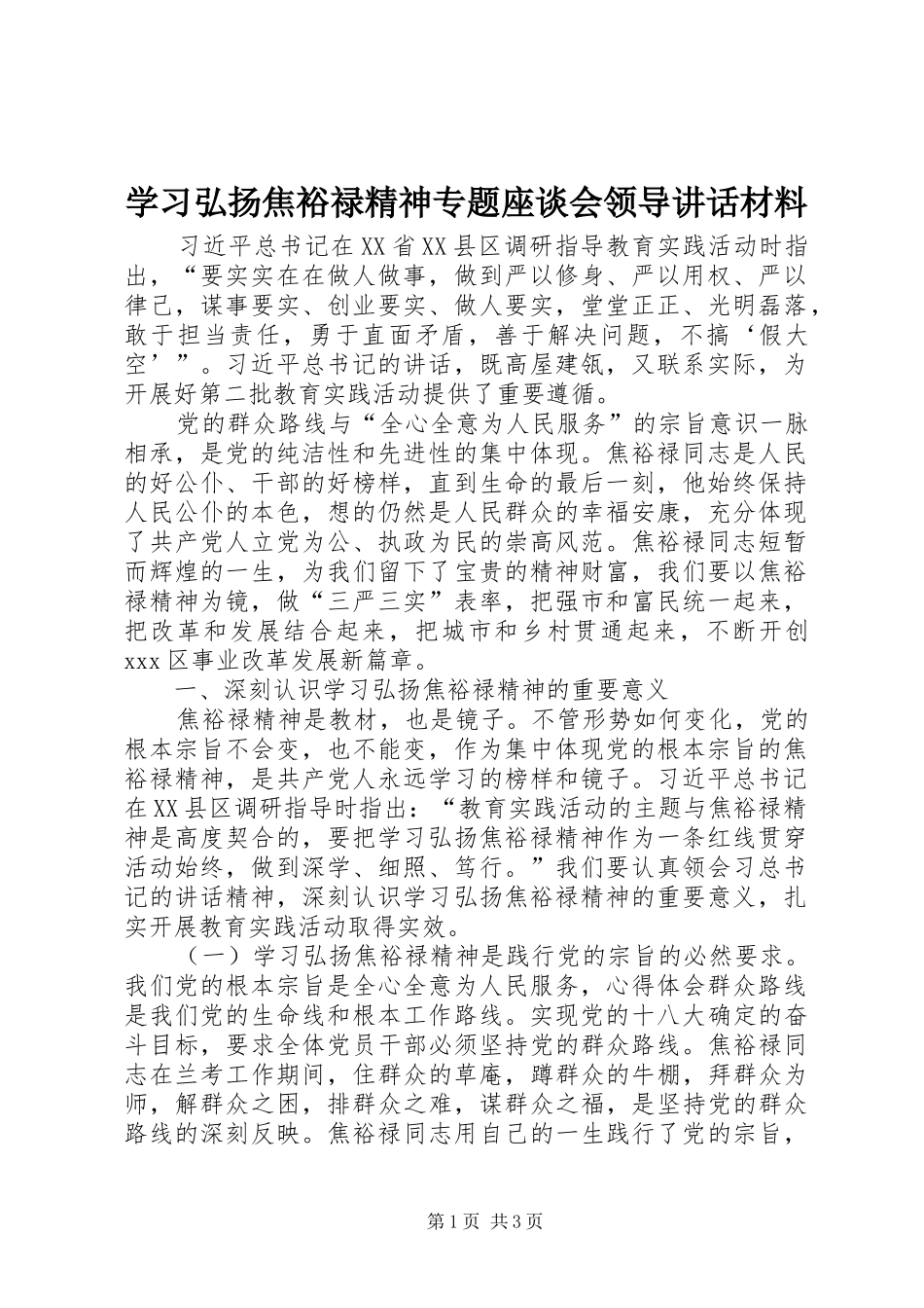 学习弘扬焦裕禄精神专题座谈会领导讲话材料_第1页