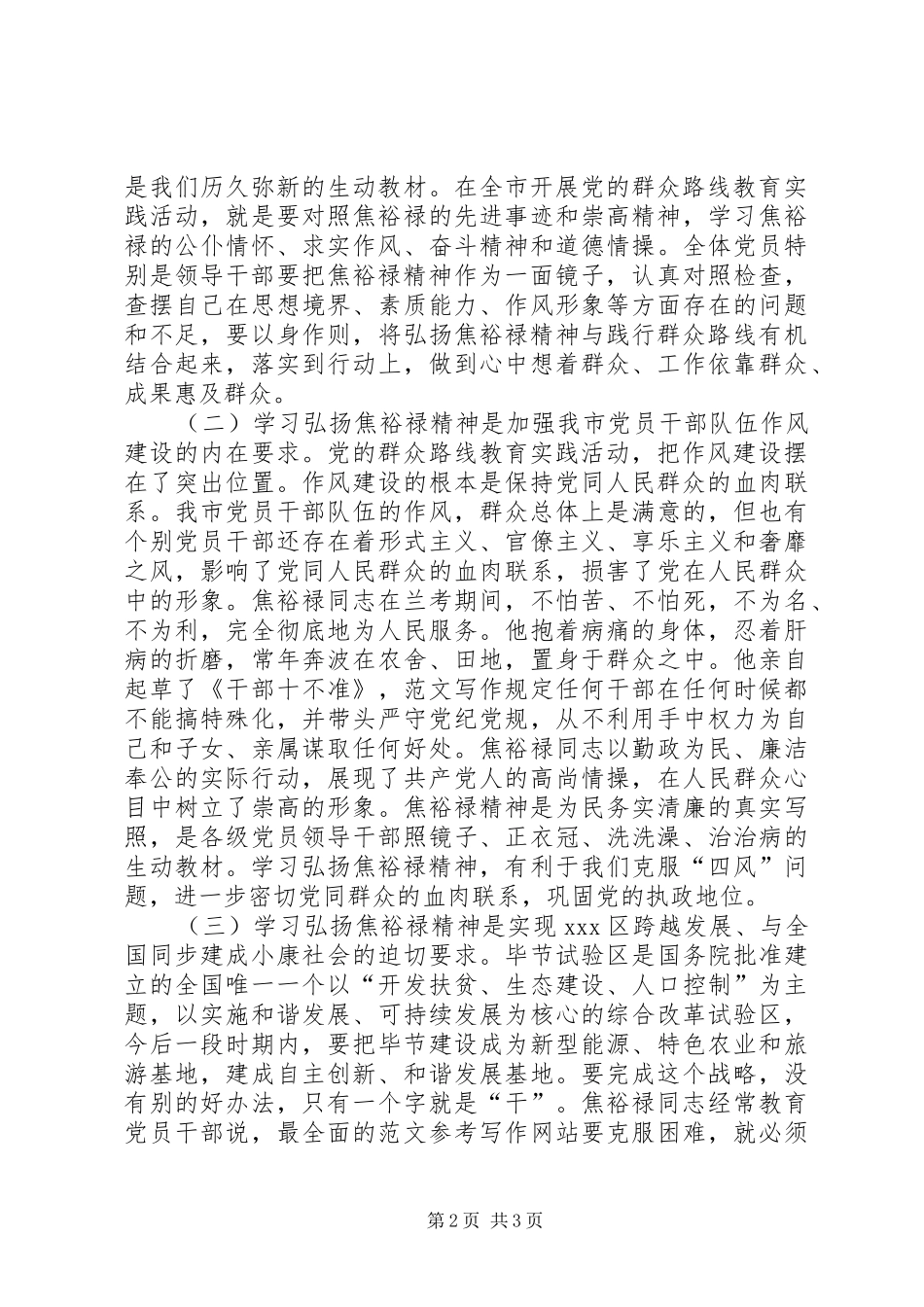 学习弘扬焦裕禄精神专题座谈会领导讲话材料_第2页