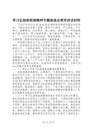 学习弘扬焦裕禄精神专题座谈会领导讲话材料