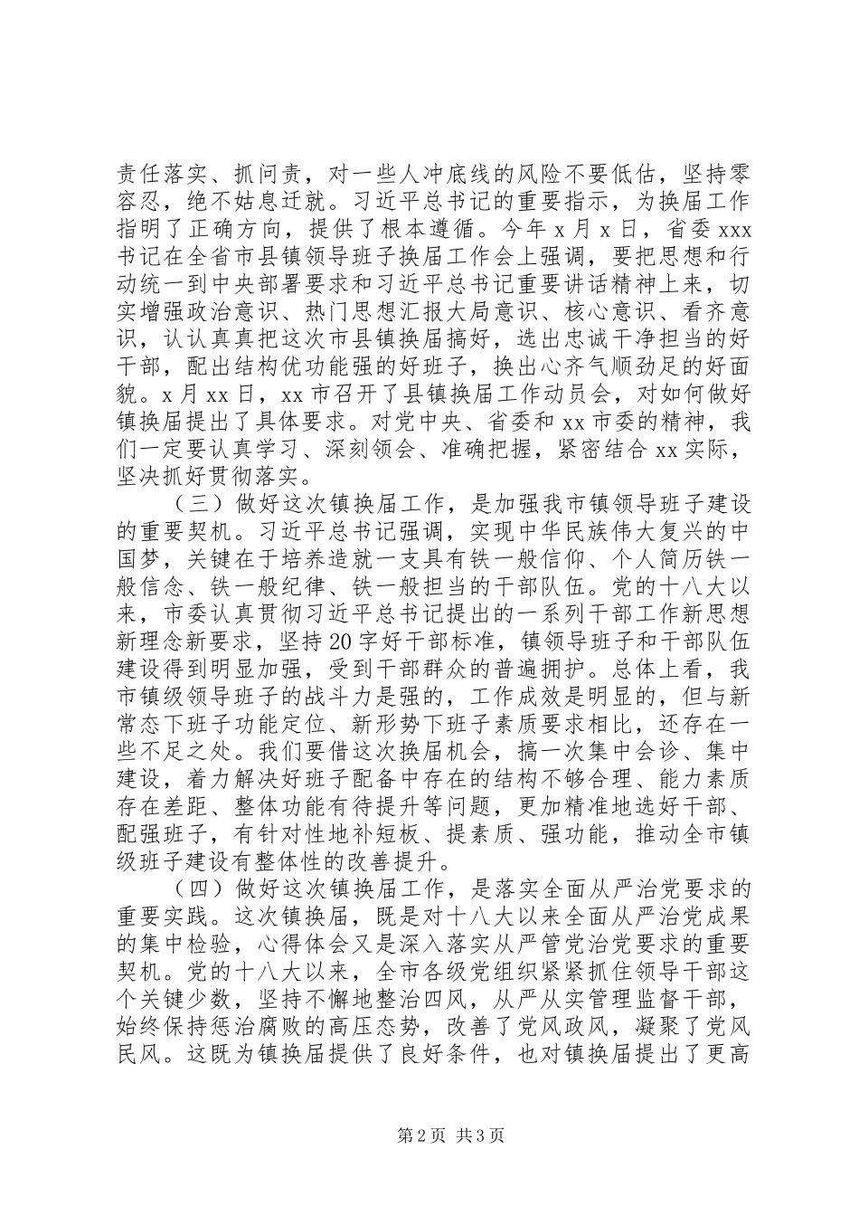 全市镇换届工作动员会讲话材料_第2页