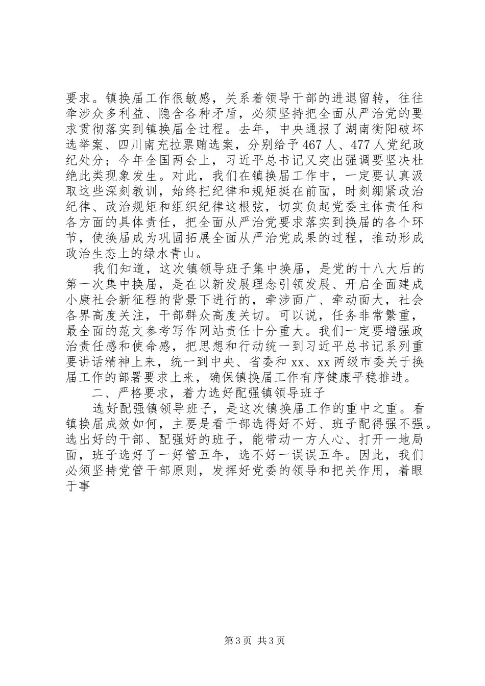 全市镇换届工作动员会讲话材料_第3页