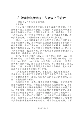 在全镇半年度经济工作会议上的讲话