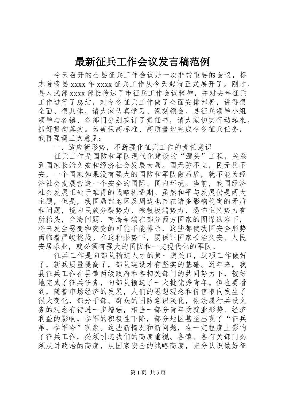 最新征兵工作会议发言稿范例_第1页