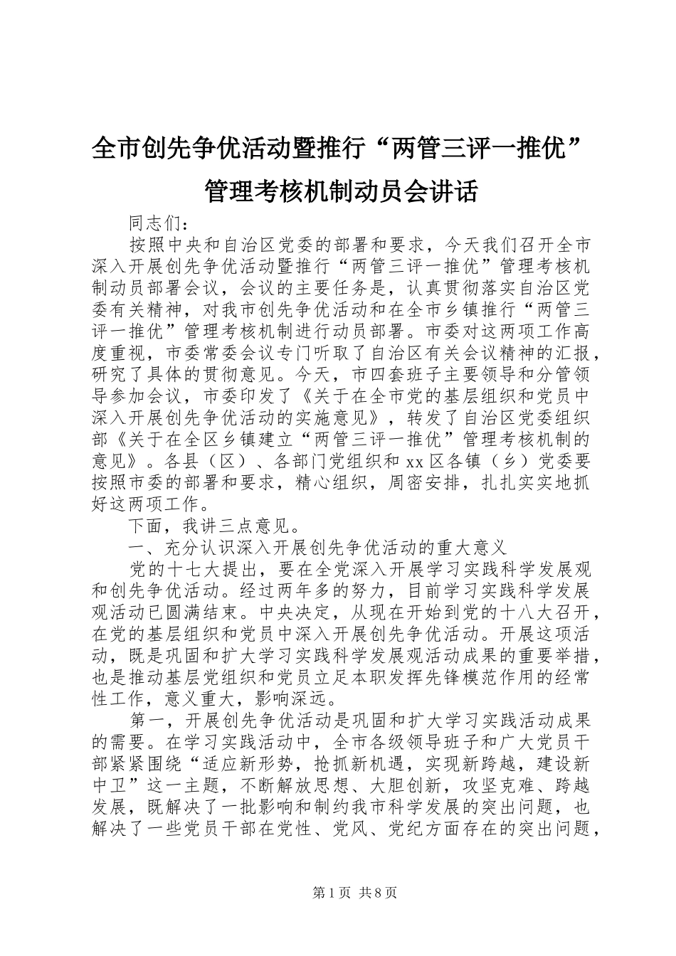 全市创先争优活动暨推行“两管三评一推优”管理考核机制动员会讲话_第1页