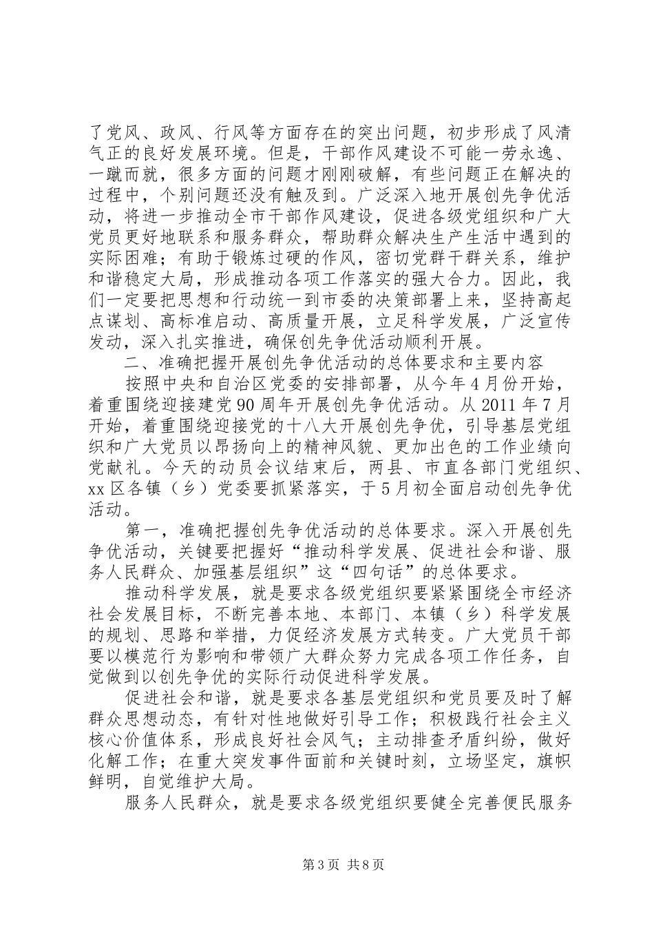 全市创先争优活动暨推行“两管三评一推优”管理考核机制动员会讲话_第3页