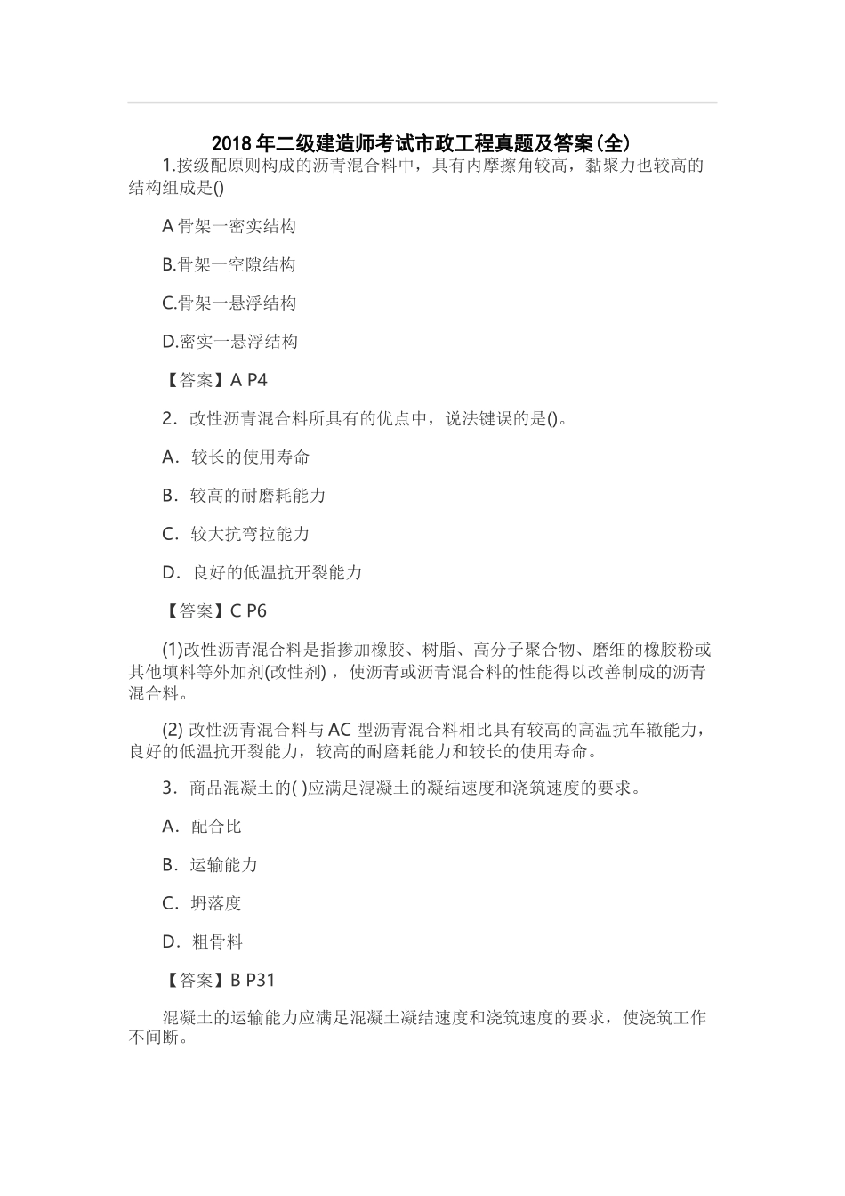 2018年二级建造师考试市政工程真题及答案(全)_第1页