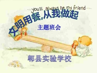 《文明用餐 从我做起》主题班会ppt