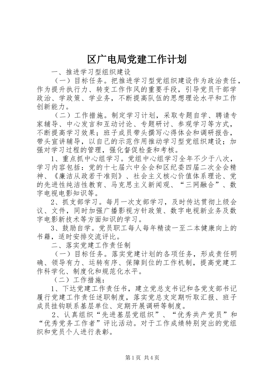 区广电局党建工作计划_第1页