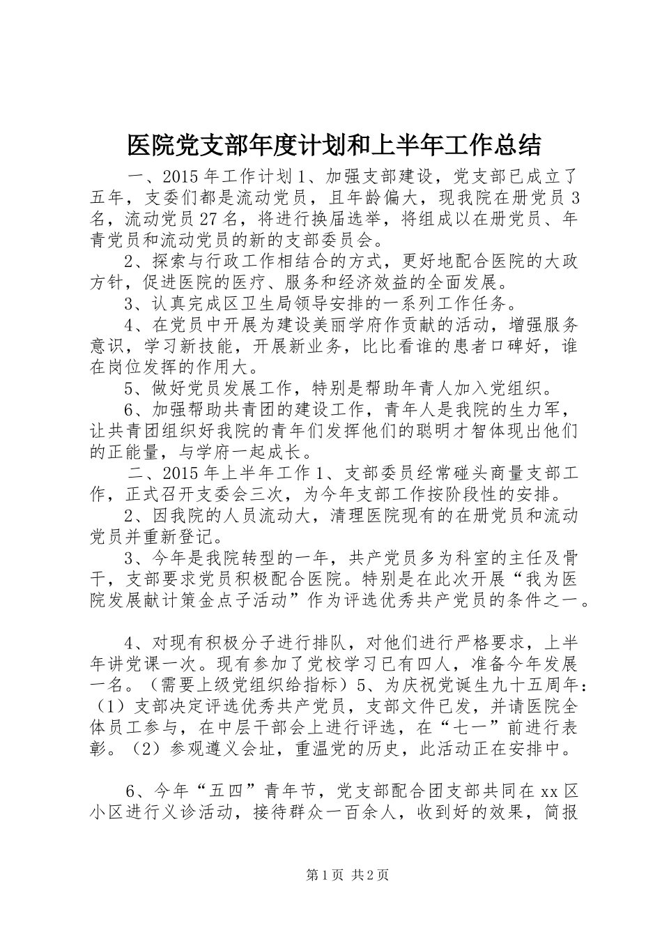 医院党支部年度计划和上半年工作总结_第1页