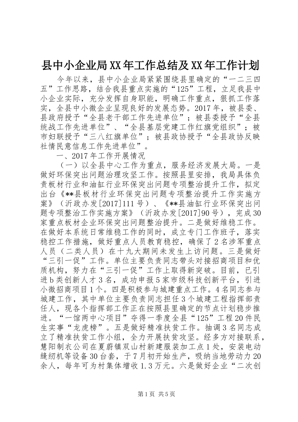 县中小企业局XX年工作总结及XX年工作计划_1_第1页
